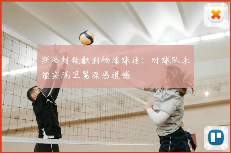 斯洛特致歉利物浦球迷：对球队未能实现卫冕深感遗憾