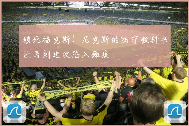 锁死福克斯!尼克斯的防守教科书让马刺进攻陷入瘫痪