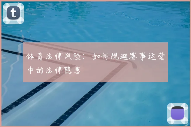 体育法律风险：如何规避赛事运营中的法律隐患