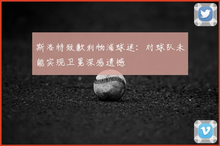 斯洛特致歉利物浦球迷:对球队未能实现卫冕深感遗憾